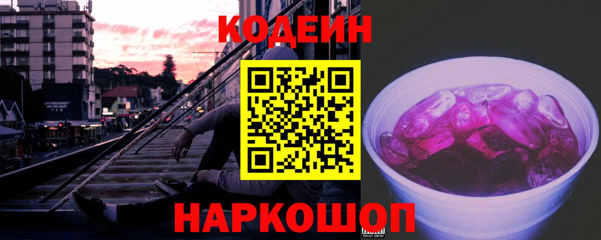 Кодеин Purple Drank Бугуруслан